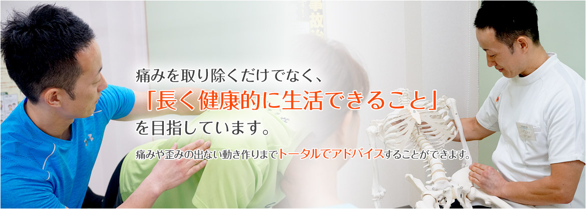 一宮市の中島通接骨院では患者様とのコミュニケーションを大切にし、インフォームドコンセント（十分な説明）に重きを置きています。