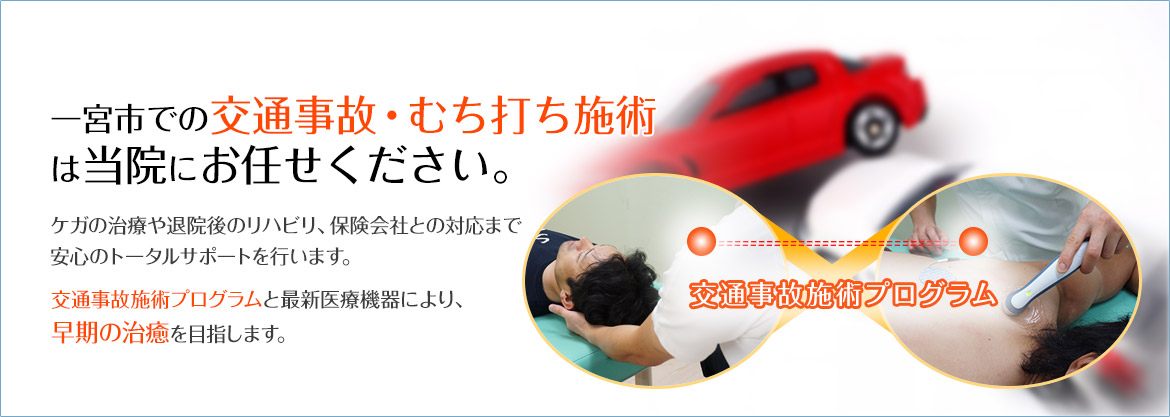 一宮市での交通事故・むち打ちは当院にお任せください。